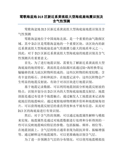 莺歌海盆地D13区新近系黄流组大型海底扇地震识别及含气性预测