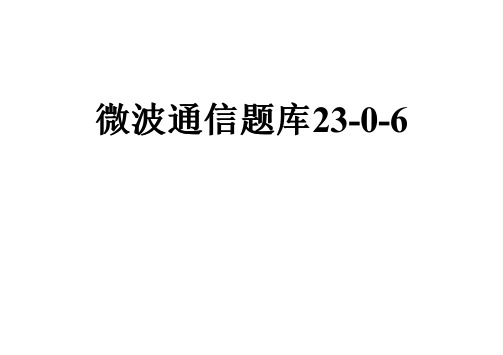 微波通信题库23-0-6