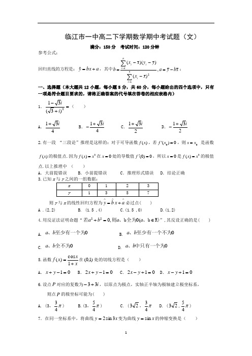 【数学】吉林省临江市一中2013-2014学年高二下学期期中考试(文)