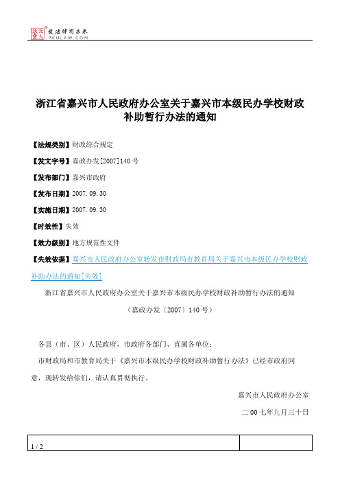 浙江省嘉兴市人民政府办公室关于嘉兴市本级民办学校财政补助暂行