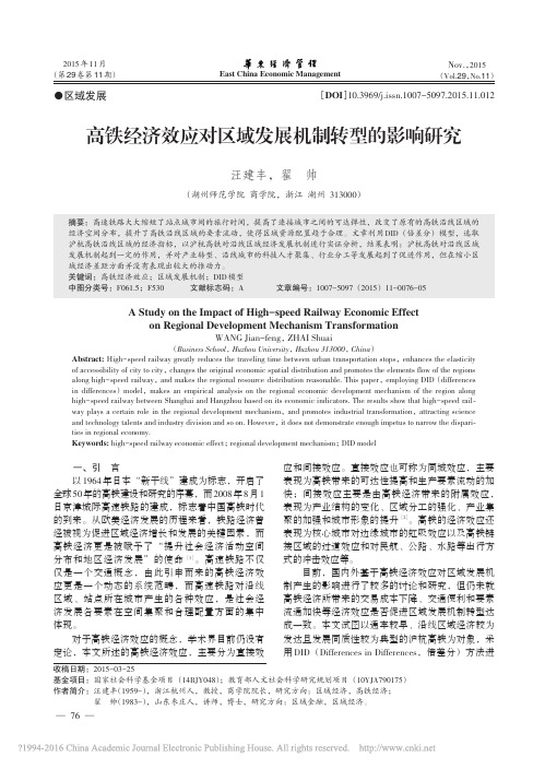 高铁经济效应对区域发展机制转型的影响研究_汪建丰