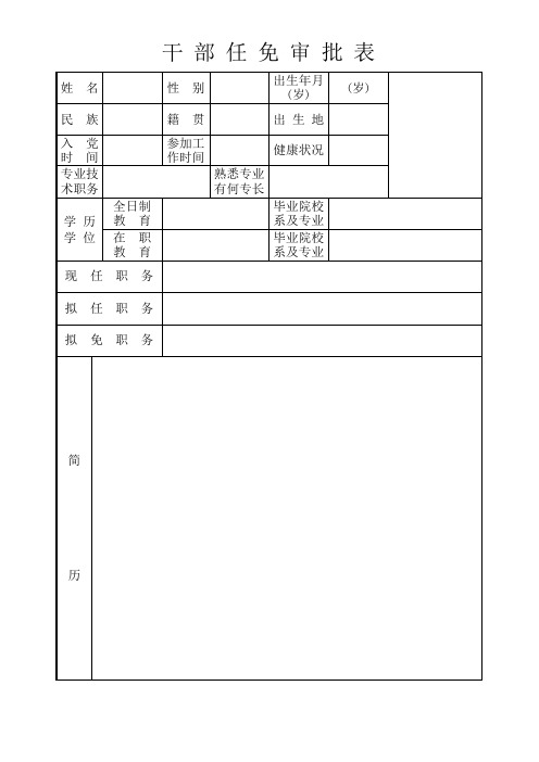 干部任免审批表(模板)