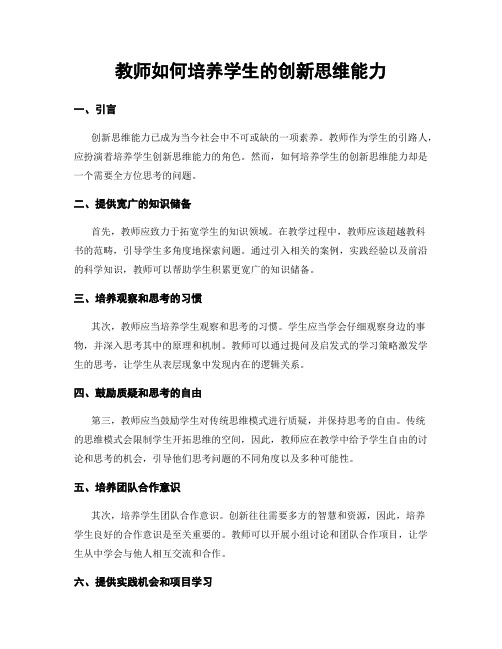 教师如何培养学生的创新思维能力