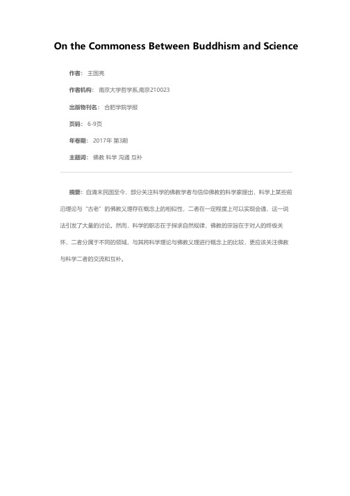 佛教与科学会通问题之初探