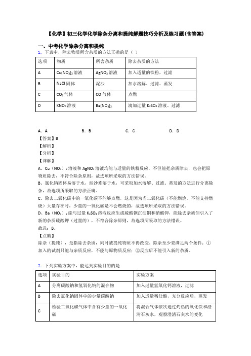 【化学】初三化学化学除杂分离和提纯解题技巧分析及练习题(含答案)