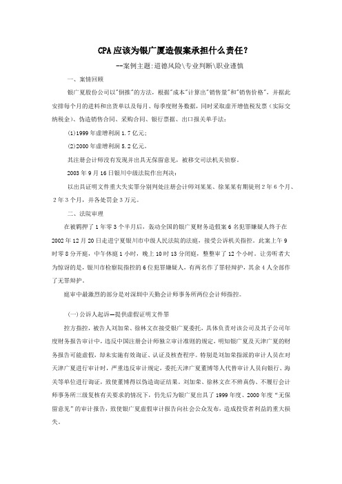 CPA应该为银广厦造假案承担什么责任