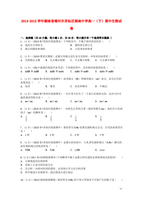 湖南省郴州市苏仙区湘南中学 高一生物下学期期中试卷含解析
