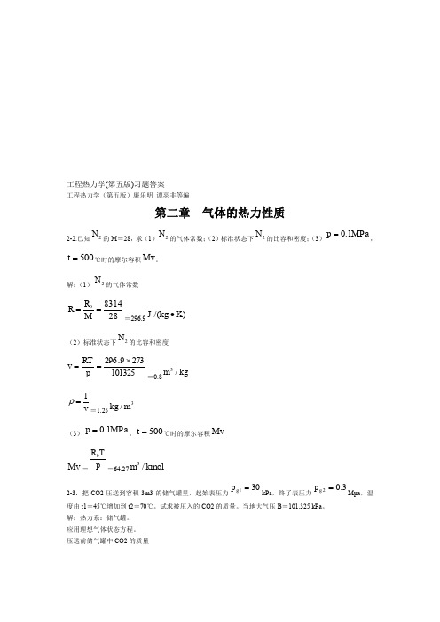 工程热力学(第五版)课后习题答案(全)