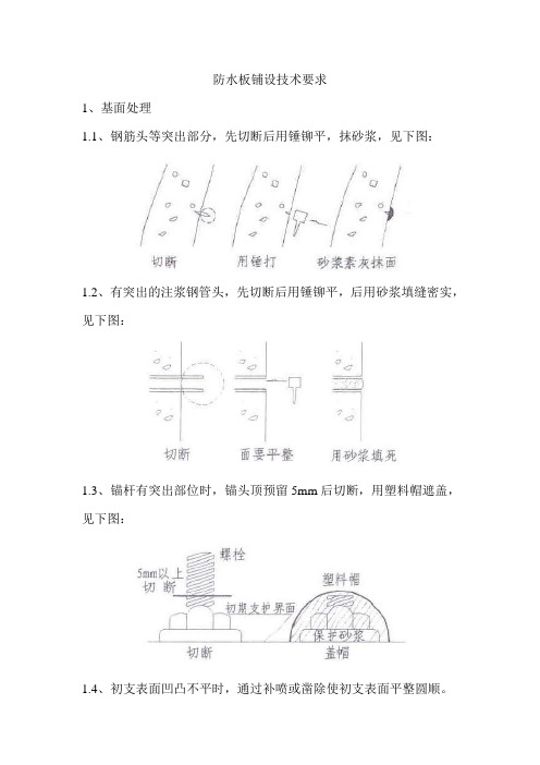 防水板技术交底