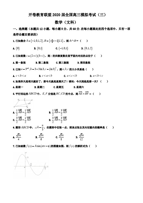 开卷教育联盟2020届全国高三模拟考试(三)文数