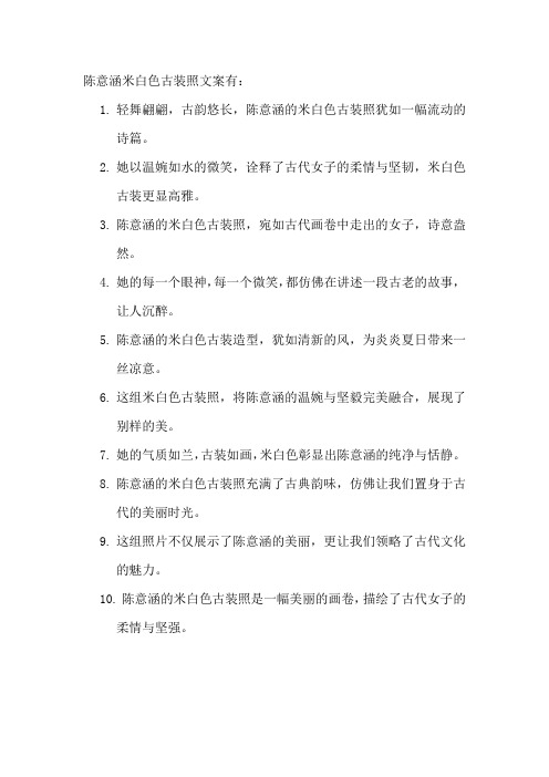 陈意涵米白色古装照文案