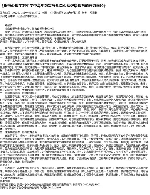 《积极心理学对小学中高年级留守儿童心理健康教育的有效途径》