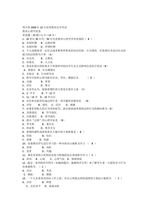 历年四川省教育心理学自考试题-答案