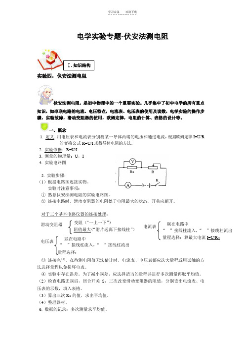 上海初三物理电学实验---伏安法测电阻附答案