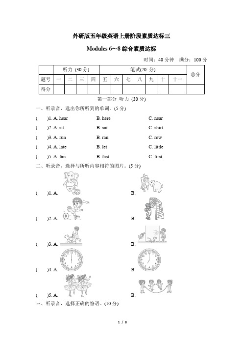 外研版五年级英语上册 Modules 6～8综合素质达标 附答案