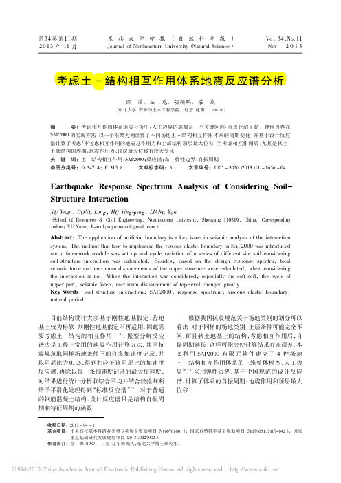 考虑土_结构相互作用体系地震反应谱分析_徐源