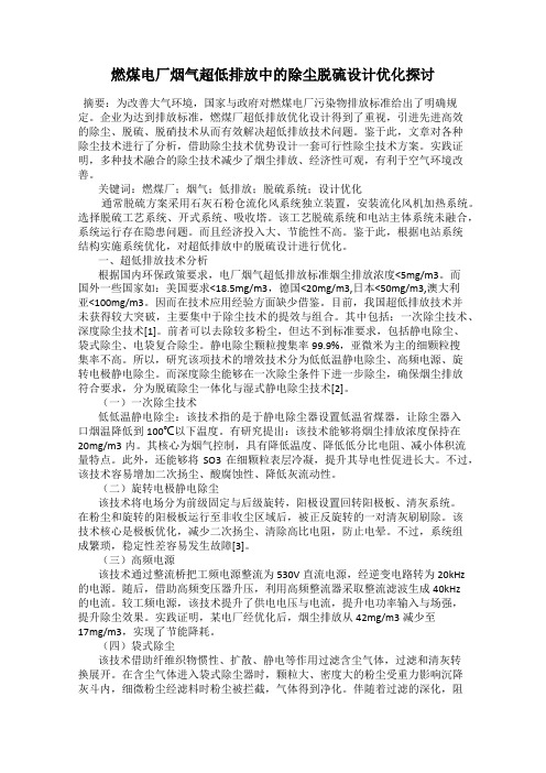 燃煤电厂烟气超低排放中的除尘脱硫设计优化探讨