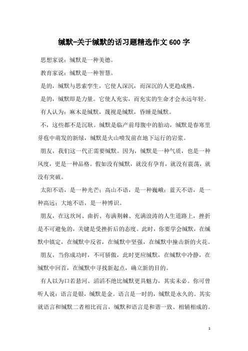 缄默-关于缄默的话习题精选作文600字