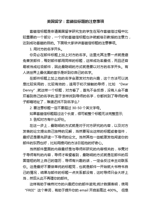 美国留学:套磁信标题的注意事项