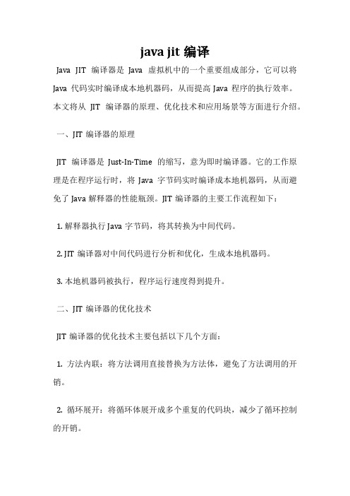 java jit编译