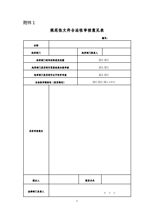 规范性文件合法性审核意见表