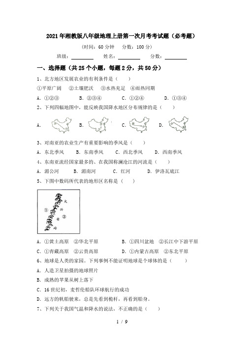 2021年湘教版八年级地理上册第一次月考考试题(必考题)