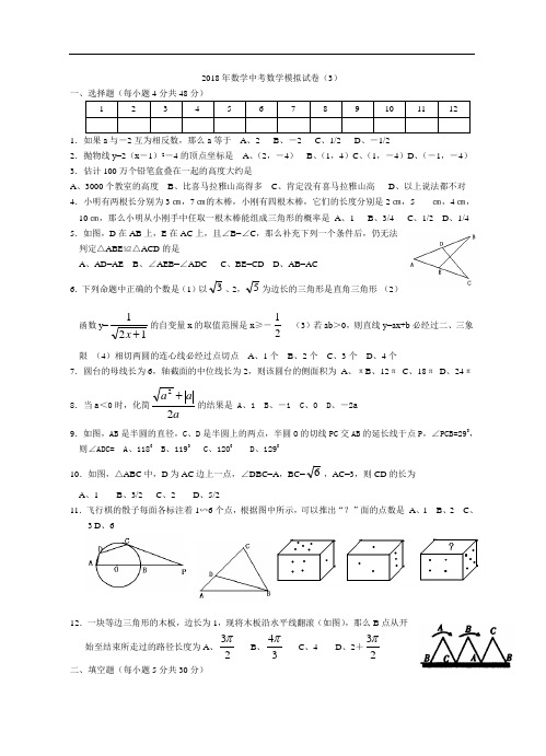 最新-2018年数学中考模拟试卷⑶ 精品