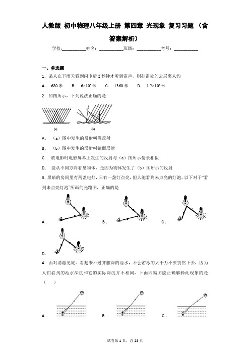 人教版 初中物理八年级上册 第四章 光现象 复习习题 (含答案解析)