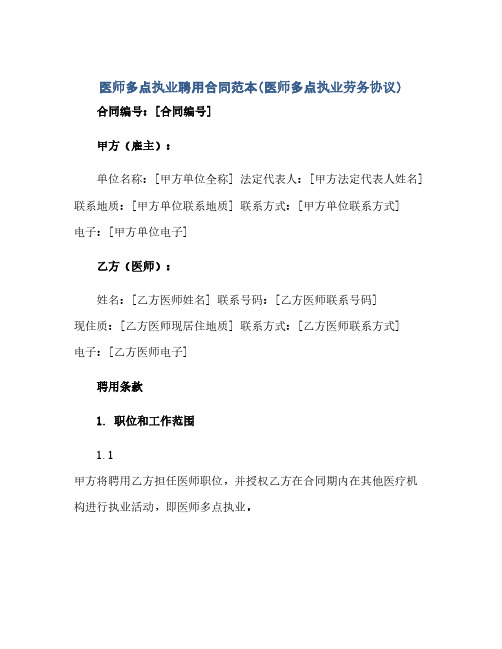 2023医师多点执业聘用标准合同范本(医师多点执业劳务通用协议)