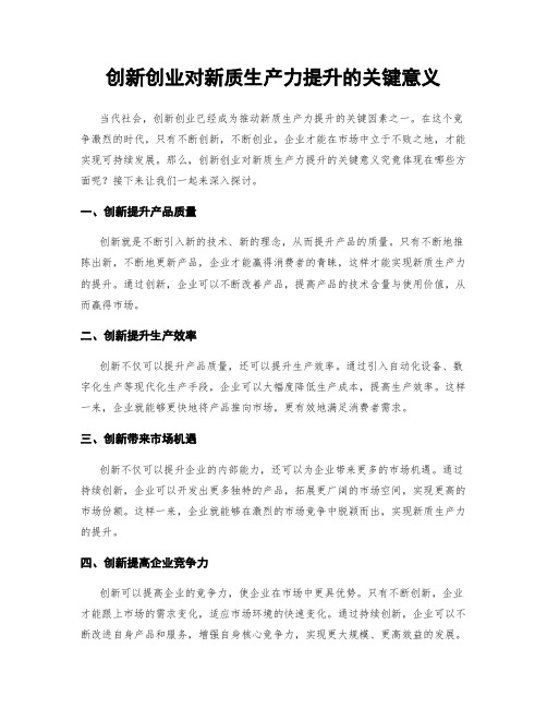 创新创业对新质生产力提升的关键意义