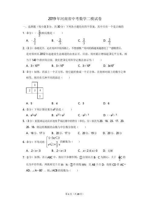 2019年河南省中考数学二模试卷