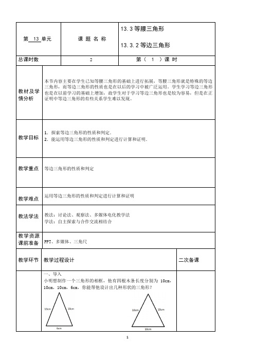 13.3.2 第1课时 等边三角形的性质与判定教案