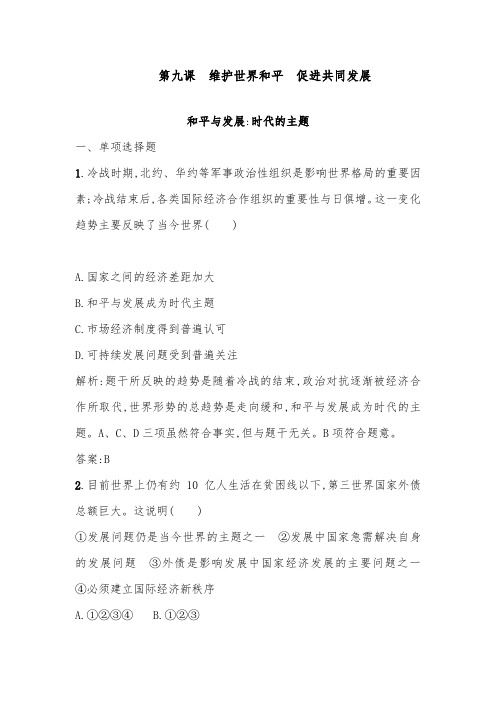 [精品]新人教版必修二高一政治强化训练第4单元当代国际社会4.9.1及答案