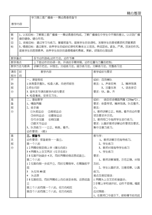 第三套广播操舞动青春全套教学说课