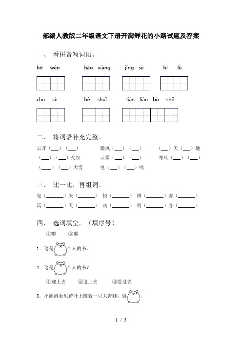 部编人教版二年级语文下册开满鲜花的小路试题及答案