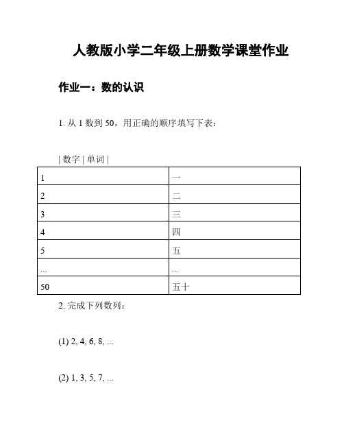 人教版小学二年级上册数学课堂作业