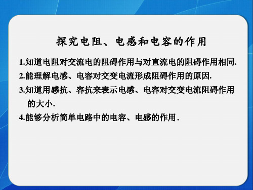 《 探究电阻、电感和电容的作用》 课件2