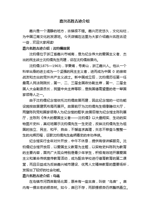 嘉兴名胜古迹介绍