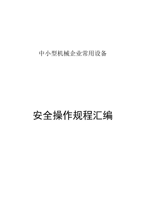 中小型机械企业常用设备安全生产操作规程汇编