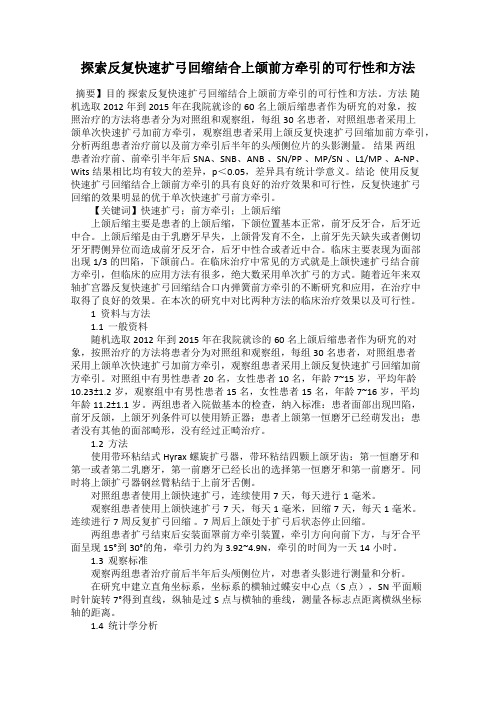 探索反复快速扩弓回缩结合上颌前方牵引的可行性和方法