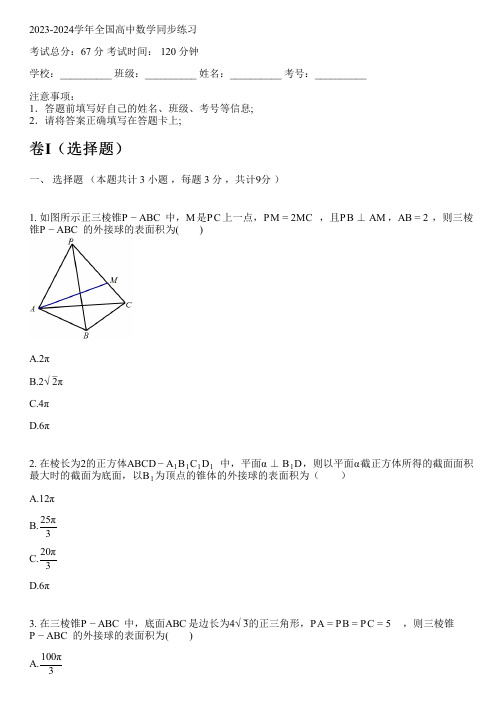 2023-2024学年全国全部人教A版(2019)高中数学同步练习(含解析)