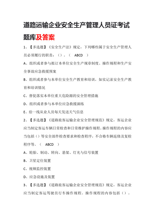 道路运输企业安全生产管理人员证考试题库及答案