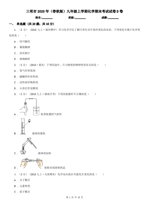 三明市2020年(春秋版)九年级上学期化学期末考试试卷D卷