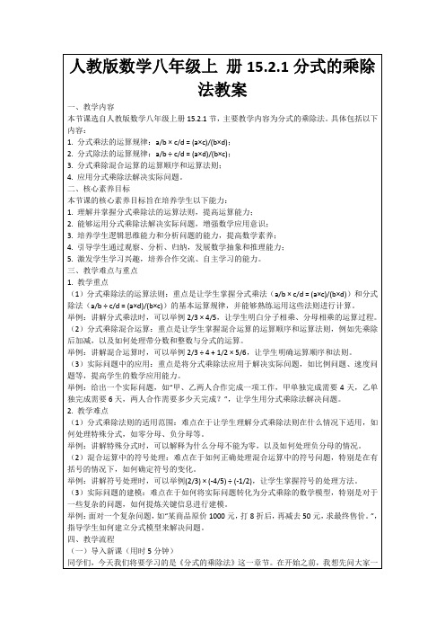 人教版数学八年级上册15.2.1分式的乘除法教案