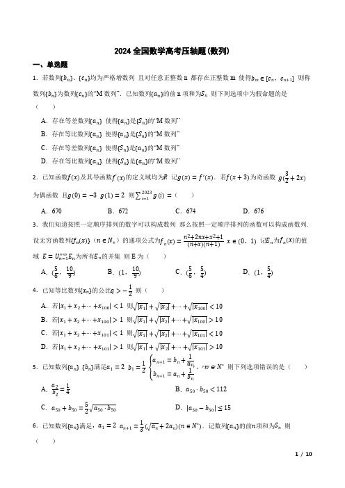 2024全国数学高考压轴题(数列选择题)附答案