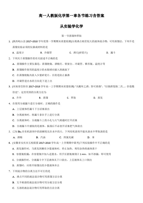 高一人教版化学第一章各节练习含答案