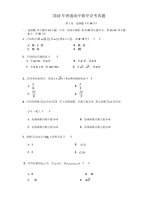 2016年普通高中数学会考真题