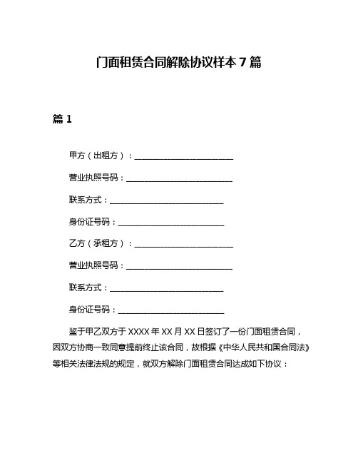 门面租赁合同解除协议样本7篇