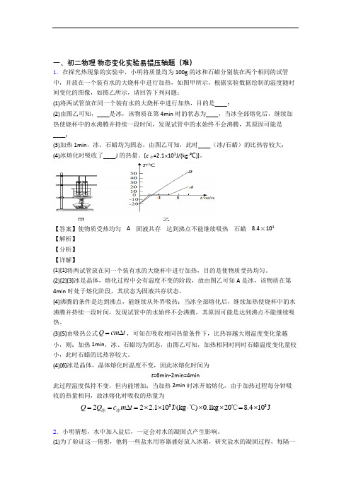 【精选】人教版八年级上册物理 物态变化实验同步单元检测(Word版 含答案)