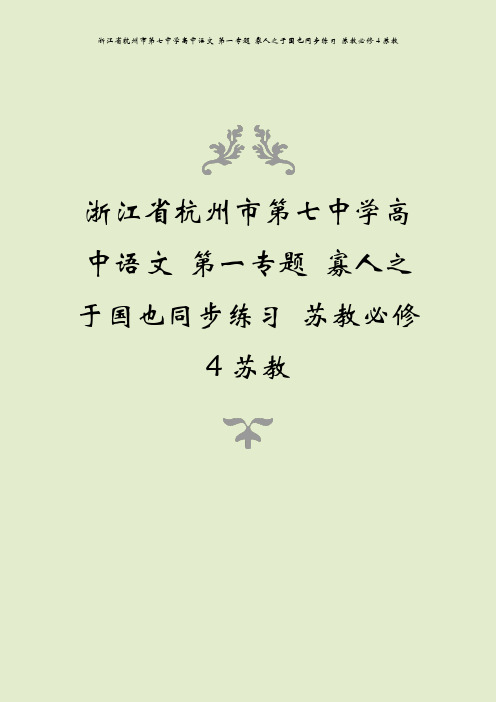 浙江省杭州市第七中学高中语文 第一专题 寡人之于国也同步练习 苏教必修4苏教